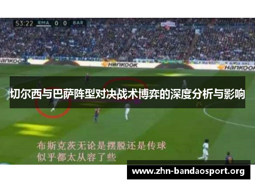 切尔西与巴萨阵型对决战术博弈的深度分析与影响