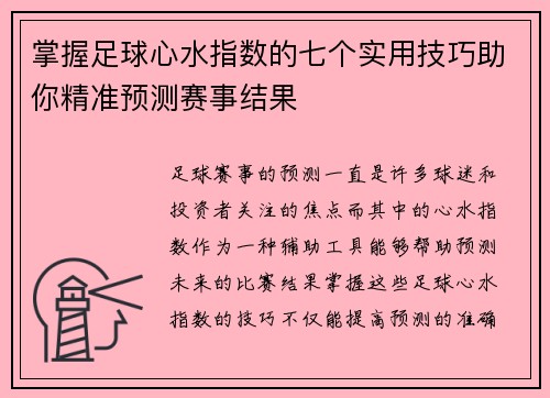 掌握足球心水指数的七个实用技巧助你精准预测赛事结果
