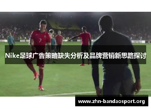 Nike足球广告策略缺失分析及品牌营销新思路探讨