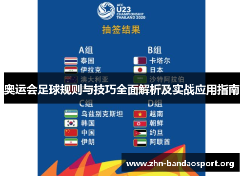 奥运会足球规则与技巧全面解析及实战应用指南