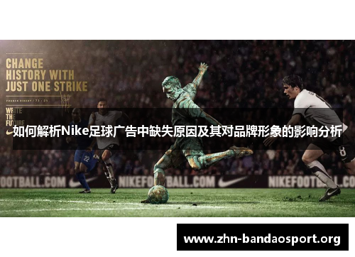 如何解析Nike足球广告中缺失原因及其对品牌形象的影响分析