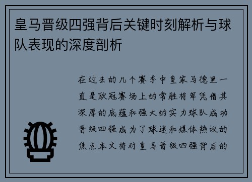 皇马晋级四强背后关键时刻解析与球队表现的深度剖析