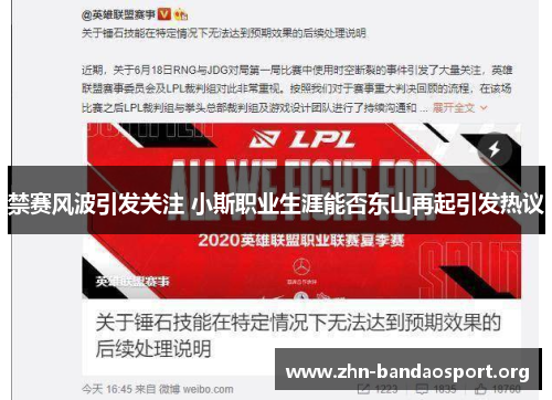 禁赛风波引发关注 小斯职业生涯能否东山再起引发热议