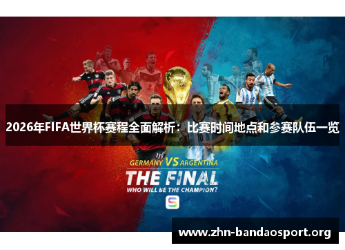 2026年FIFA世界杯赛程全面解析：比赛时间地点和参赛队伍一览