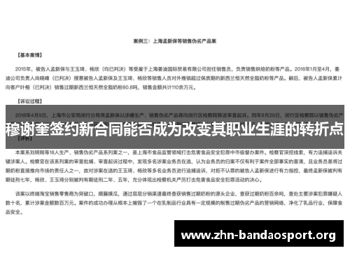 穆谢奎签约新合同能否成为改变其职业生涯的转折点