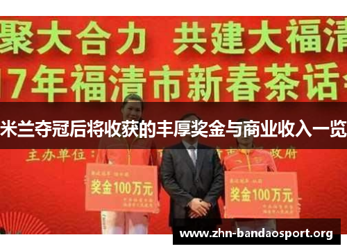 米兰夺冠后将收获的丰厚奖金与商业收入一览