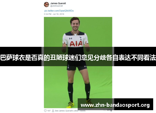 巴萨球衣是否真的丑陋球迷们意见分歧各自表达不同看法