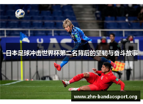 日本足球冲击世界杯第二名背后的坚韧与奋斗故事