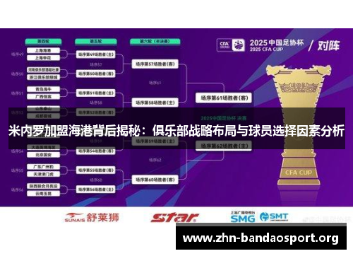 米内罗加盟海港背后揭秘：俱乐部战略布局与球员选择因素分析