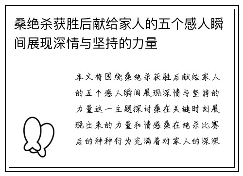 桑绝杀获胜后献给家人的五个感人瞬间展现深情与坚持的力量