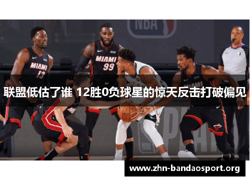 联盟低估了谁 12胜0负球星的惊天反击打破偏见