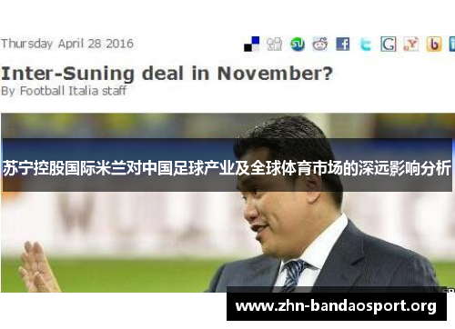 苏宁控股国际米兰对中国足球产业及全球体育市场的深远影响分析