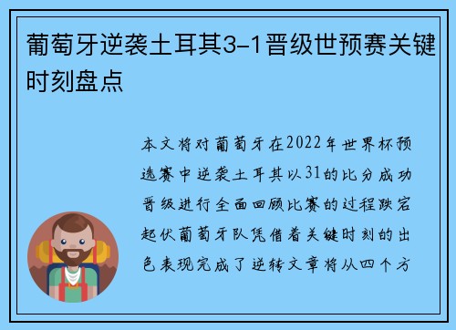 葡萄牙逆袭土耳其3-1晋级世预赛关键时刻盘点