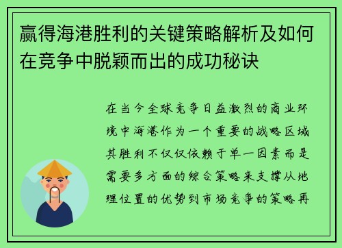 赢得海港胜利的关键策略解析及如何在竞争中脱颖而出的成功秘诀