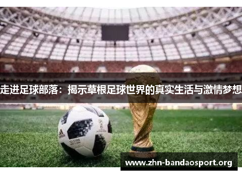 走进足球部落：揭示草根足球世界的真实生活与激情梦想