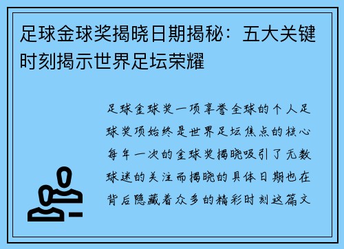 足球金球奖揭晓日期揭秘：五大关键时刻揭示世界足坛荣耀