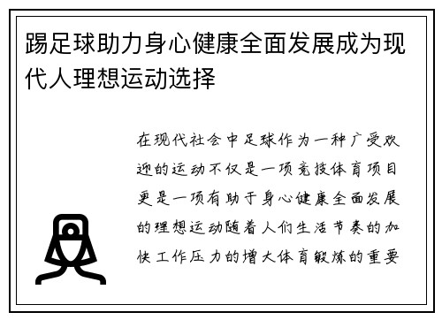 踢足球助力身心健康全面发展成为现代人理想运动选择 踢足球助力身心健康全面发展成为现代人理想运动选择
