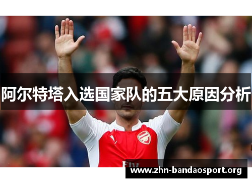阿尔特塔入选国家队的五大原因分析 阿尔特塔入选国家队的五大原因分析
