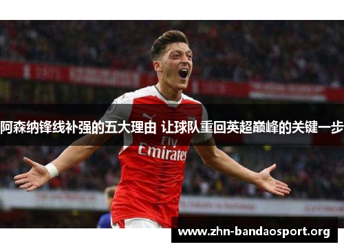 阿森纳锋线补强的五大理由 让球队重回英超巅峰的关键一步 阿森纳锋线补强的五大理由 让球队重回英超巅峰的关键一步