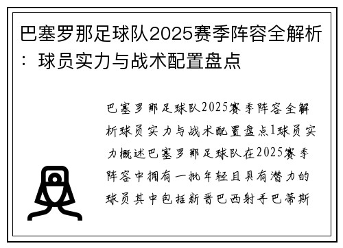 巴塞罗那足球队2025赛季阵容全解析:球员实力与战术配置盘点 巴塞罗那足球队2025赛季阵容全解析:球员实力与战术配置盘点