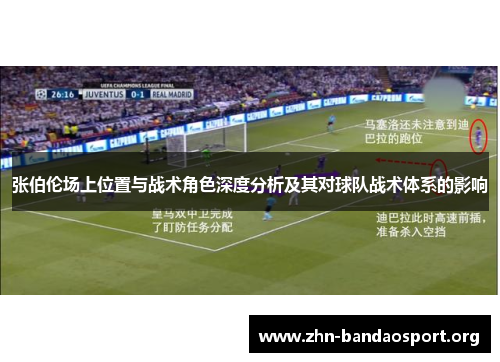 张伯伦场上位置与战术角色深度分析及其对球队战术体系的影响 张伯伦场上位置与战术角色深度分析及其对球队战术体系的影响