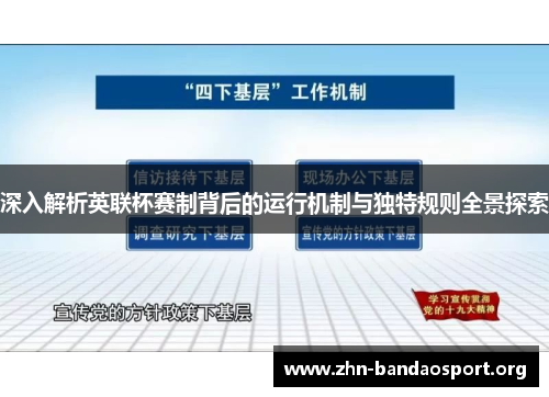 深入解析英联杯赛制背后的运行机制与独特规则全景探索 深入解析英联杯赛制背后的运行机制与独特规则全景探索