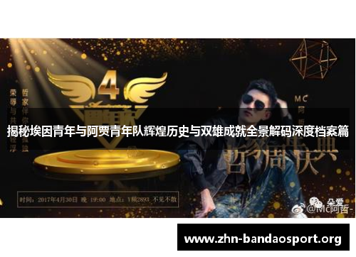 揭秘埃因青年与阿贾青年队辉煌历史与双雄成就全景解码深度档案篇