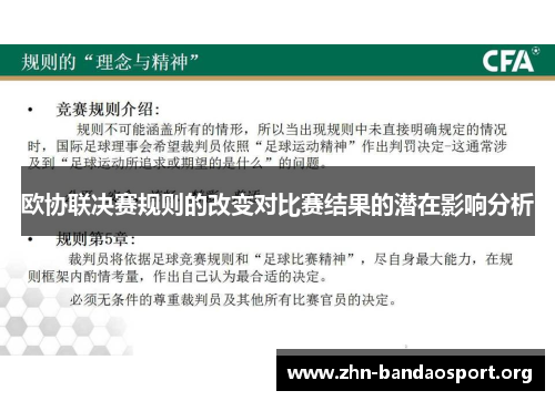 欧协联决赛规则的改变对比赛结果的潜在影响分析