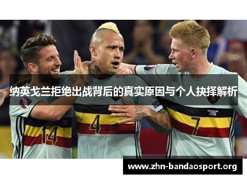 纳英戈兰拒绝出战背后的真实原因与个人抉择解析