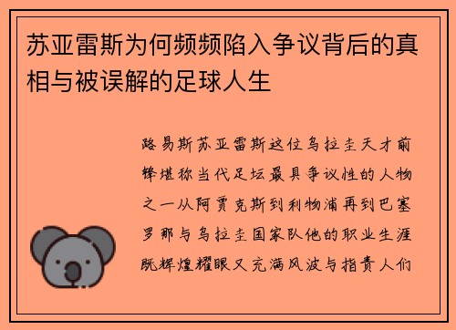 苏亚雷斯为何频频陷入争议背后的真相与被误解的足球人生