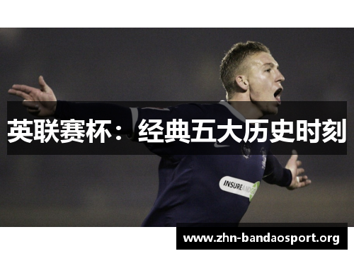 英联赛杯：经典五大历史时刻