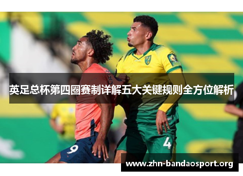 英足总杯第四圈赛制详解五大关键规则全方位解析 英足总杯第四圈赛制详解五大关键规则全方位解析