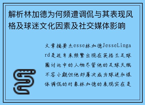 解析林加德为何频遭调侃与其表现风格及球迷文化因素及社交媒体影响 解析林加德为何频遭调侃与其表现风格及球迷文化因素及社交媒体影响