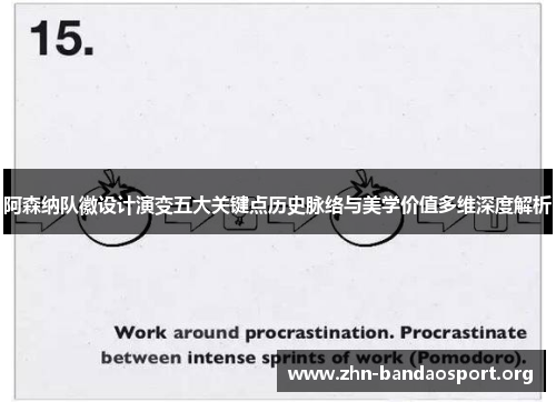 阿森纳队徽设计演变五大关键点历史脉络与美学价值多维深度解析