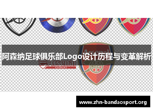 阿森纳足球俱乐部Logo设计历程与变革解析