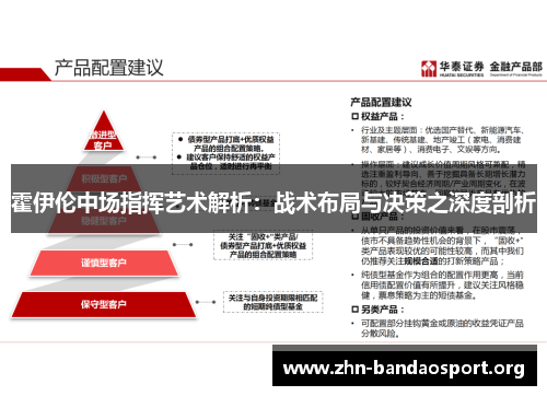 霍伊伦中场指挥艺术解析：战术布局与决策之深度剖析