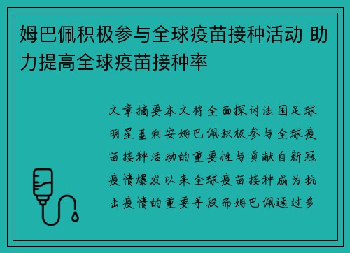 姆巴佩积极参与全球疫苗接种活动 助力提高全球疫苗接种率