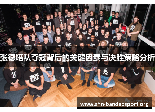 张德培队夺冠背后的关键因素与决胜策略分析