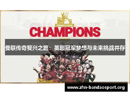 曼联传奇复兴之路：英超冠军梦想与未来挑战并存