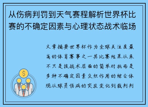 从伤病判罚到天气赛程解析世界杯比赛的不确定因素与心理状态战术临场